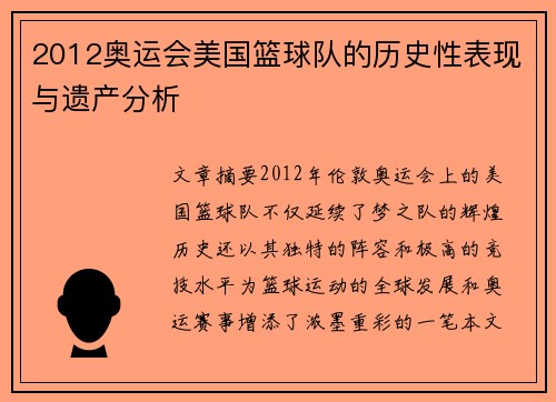 2012奥运会美国篮球队的历史性表现与遗产分析 2012奥运会美国篮球队的历史性表现与遗产分析