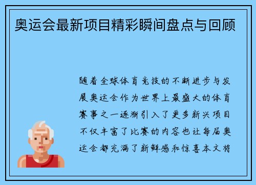 奥运会最新项目精彩瞬间盘点与回顾 奥运会最新项目精彩瞬间盘点与回顾