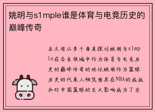姚明与s1mple谁是体育与电竞历史的巅峰传奇 姚明与s1mple谁是体育与电竞历史的巅峰传奇