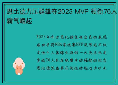 恩比德力压群雄夺2023 MVP 领衔76人霸气崛起 恩比德力压群雄夺2023 MVP 领衔76人霸气崛起