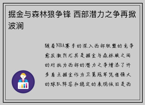 掘金与森林狼争锋 西部潜力之争再掀波澜 掘金与森林狼争锋 西部潜力之争再掀波澜