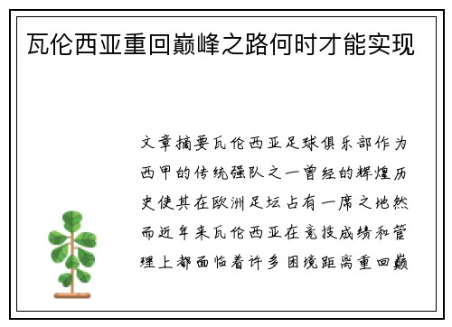 瓦伦西亚重回巅峰之路何时才能实现 瓦伦西亚重回巅峰之路何时才能实现