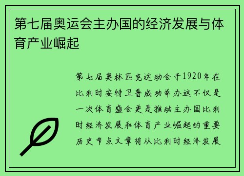 第七届奥运会主办国的经济发展与体育产业崛起 第七届奥运会主办国的经济发展与体育产业崛起