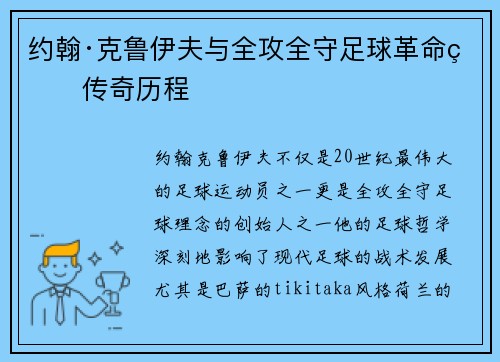 约翰·克鲁伊夫与全攻全守足球革命的传奇历程 约翰·克鲁伊夫与全攻全守足球革命的传奇历程
